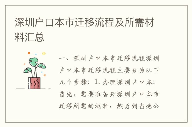 深圳戶口本市遷移流程及所需材料匯總