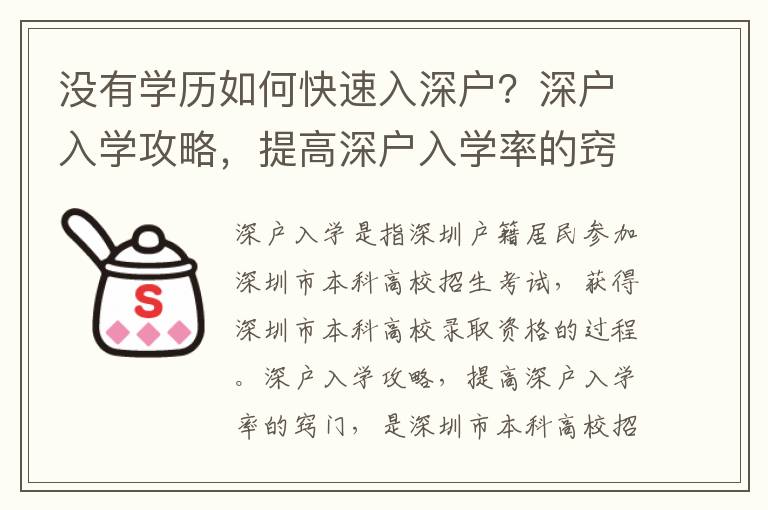 沒有學歷如何快速入深戶？深戶入學攻略，提高深戶入學率的竅門