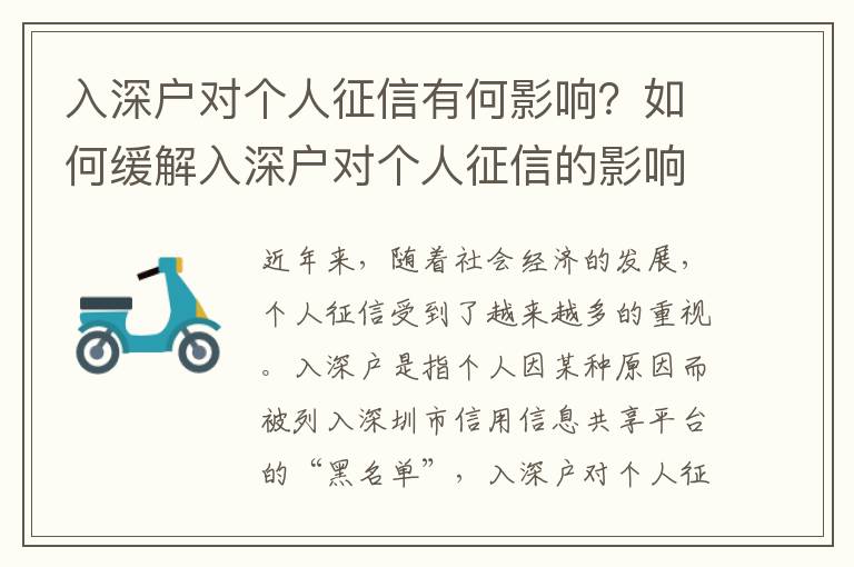 入深戶對個人征信有何影響？如何緩解入深戶對個人征信的影響？