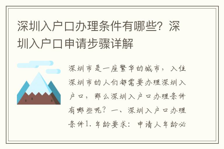 深圳入戶口辦理條件有哪些？深圳入戶口申請步驟詳解