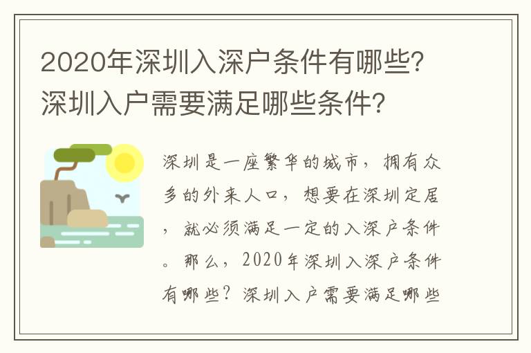 2020年深圳入深戶條件有哪些？深圳入戶需要滿足哪些條件？