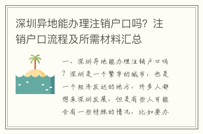 深圳異地能辦理注銷戶口嗎？注銷戶口流程及所需材料匯總