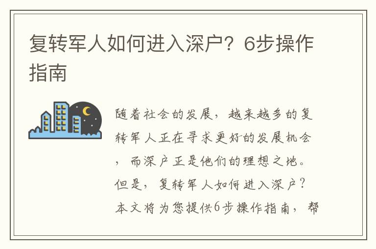 復轉軍人如何進入深戶？6步操作指南