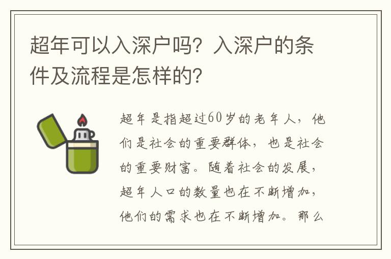 超年可以入深戶嗎？入深戶的條件及流程是怎樣的？