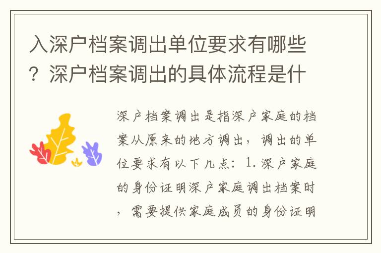 入深戶檔案調出單位要求有哪些？深戶檔案調出的具體流程是什么？