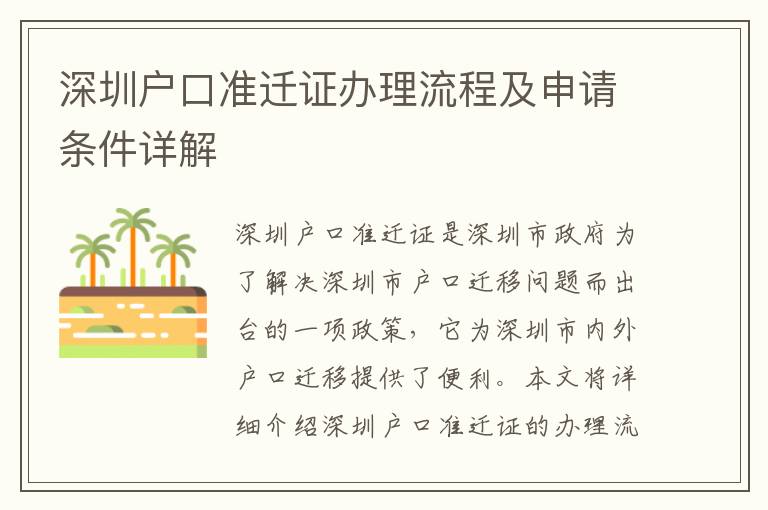 深圳戶口準遷證辦理流程及申請條件詳解