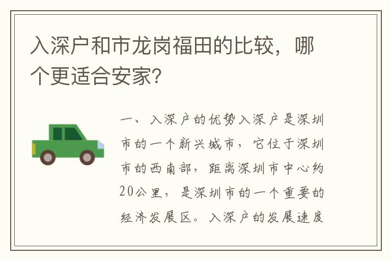 入深戶和市龍崗福田的比較，哪個更適合安家？