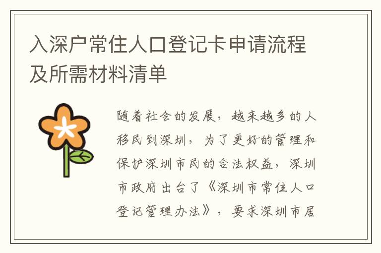 入深戶常住人口登記卡申請流程及所需材料清單