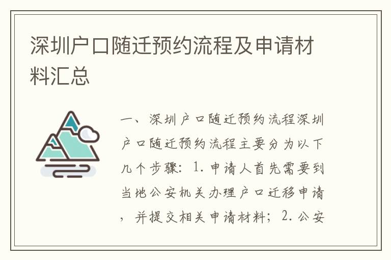 深圳戶口隨遷預約流程及申請材料匯總