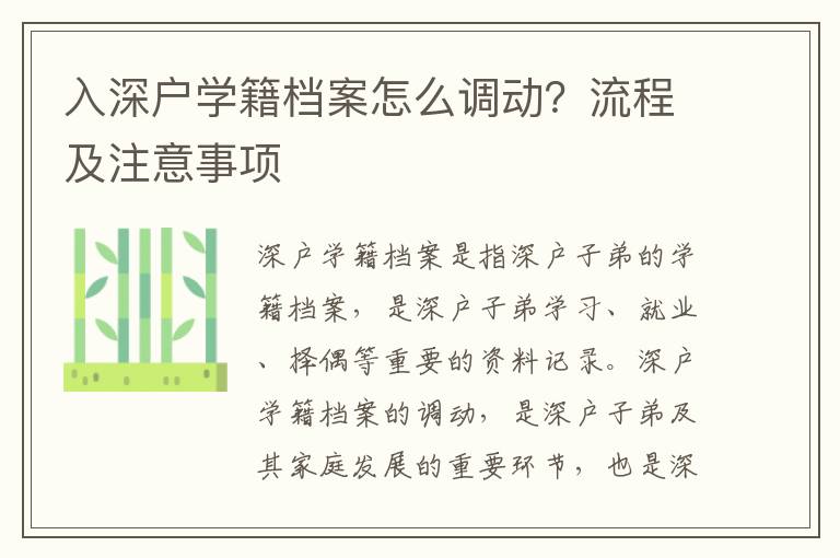 入深戶學籍檔案怎么調動？流程及注意事項