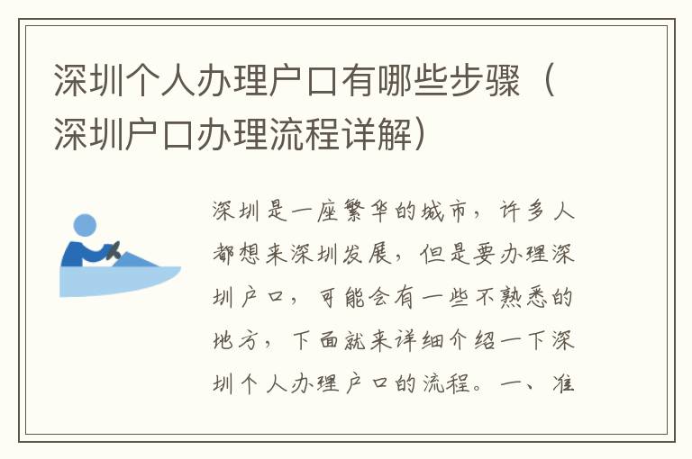 深圳個人辦理戶口有哪些步驟（深圳戶口辦理流程詳解）