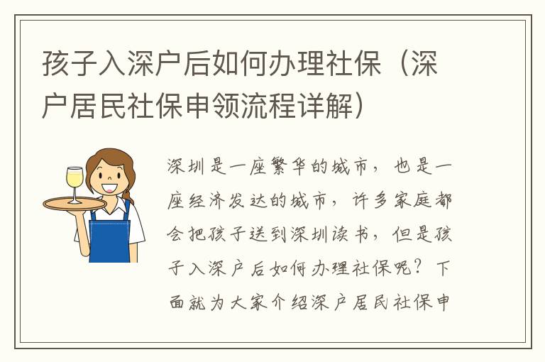 孩子入深戶后如何辦理社保（深戶居民社保申領流程詳解）