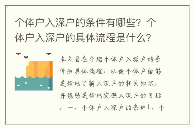 個體戶入深戶的條件有哪些？個體戶入深戶的具體流程是什么？