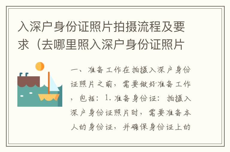 入深戶身份證照片拍攝流程及要求（去哪里照入深戶身份證照片）