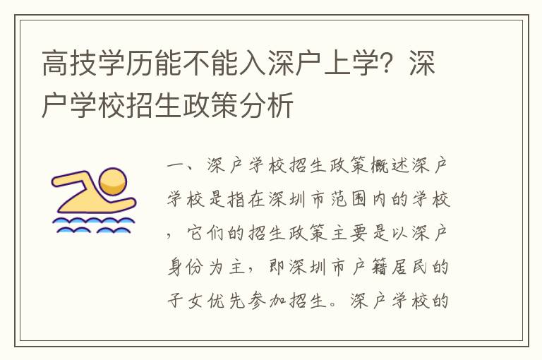 高技學歷能不能入深戶上學？深戶學校招生政策分析