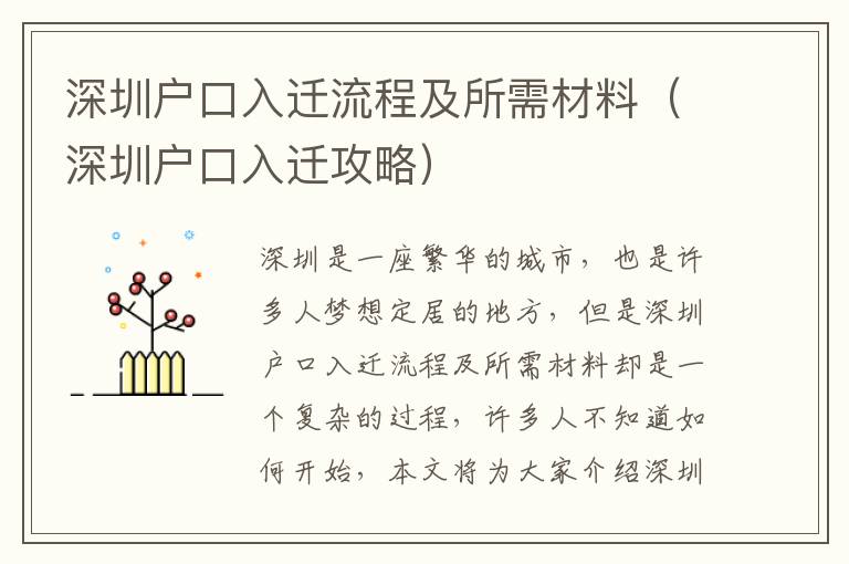 深圳戶口入遷流程及所需材料（深圳戶口入遷攻略）