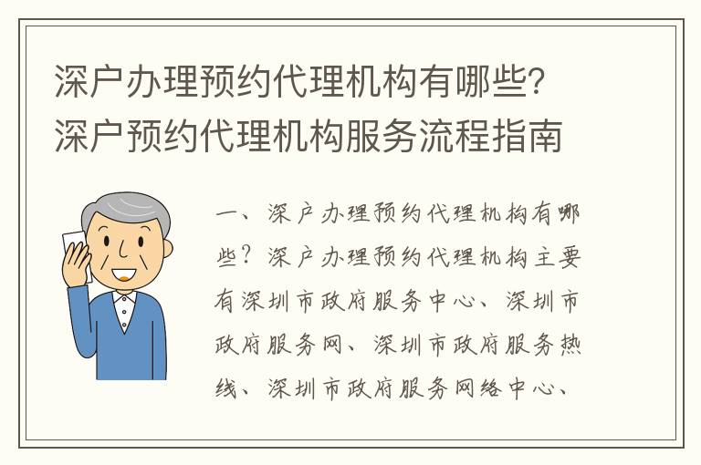 深戶辦理預約代理機構有哪些？深戶預約代理機構服務流程指南