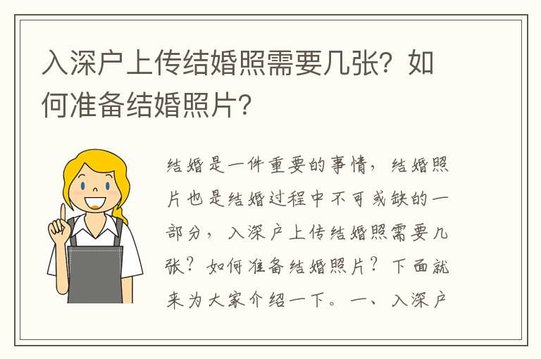 入深戶上傳結婚照需要幾張？如何準備結婚照片？