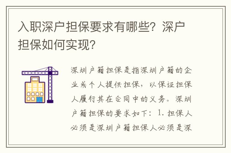 入職深戶擔保要求有哪些？深戶擔保如何實現？