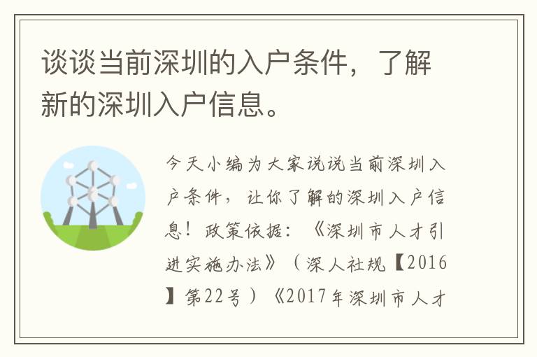 談談當前深圳的入戶條件，了解新的深圳入戶信息。
