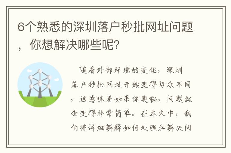 6個熟悉的深圳落戶秒批網址問題，你想解決哪些呢？