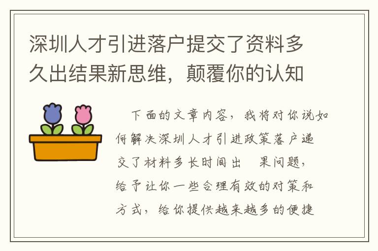 深圳人才引進落戶提交了資料多久出結果新思維，顛覆你的認知！