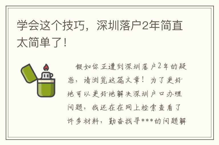 學會這個技巧，深圳落戶2年簡直太簡單了！