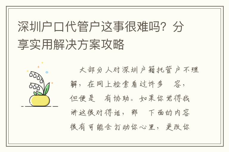 深圳戶口代管戶這事很難嗎？分享實用解決方案攻略