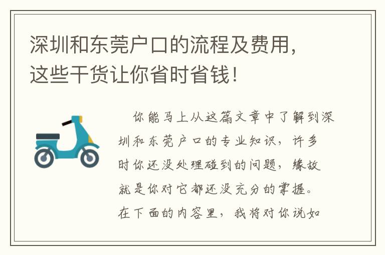 深圳和東莞戶口的流程及費用，這些干貨讓你省時省錢！