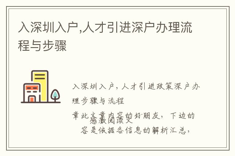 入深圳入戶,人才引進深戶辦理流程與步驟