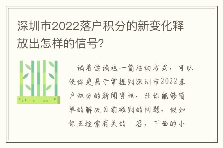 深圳市2022落戶積分的新變化釋放出怎樣的信號？