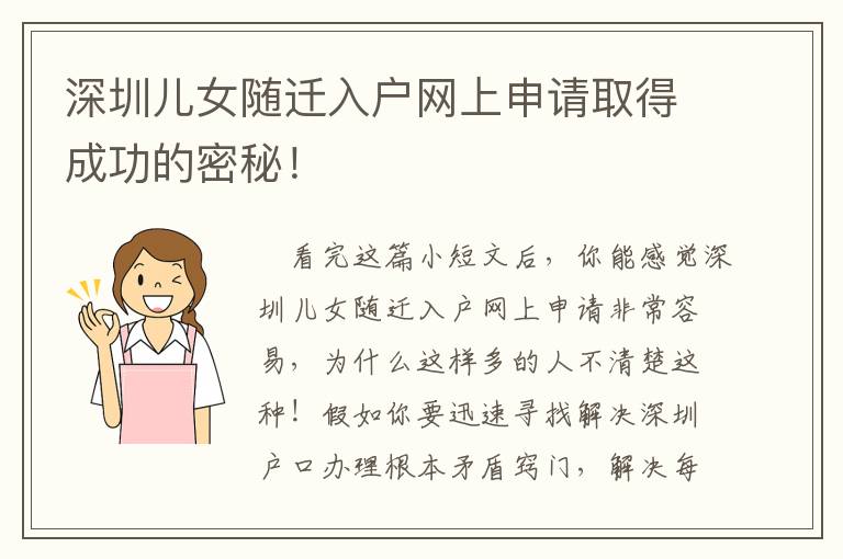 深圳兒女隨遷入戶網上申請取得成功的密秘！