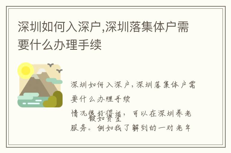 深圳如何入深戶,深圳落集體戶需要什么辦理手續