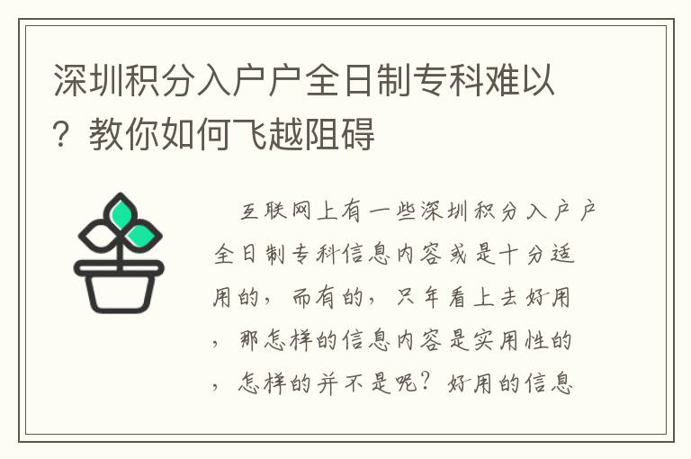 深圳積分入戶戶全日制專科難以？教你如何飛越阻礙