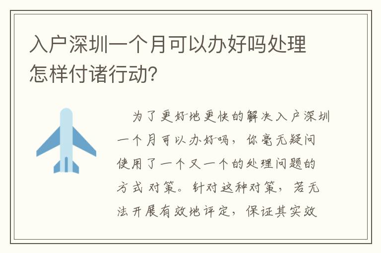 入戶深圳一個月可以辦好嗎處理怎樣付諸行動？