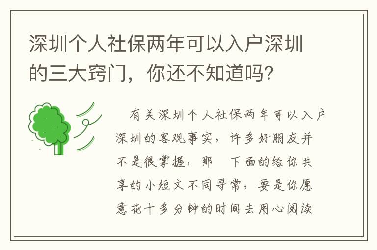 深圳個人社保兩年可以入戶深圳的三大竅門，你還不知道嗎？