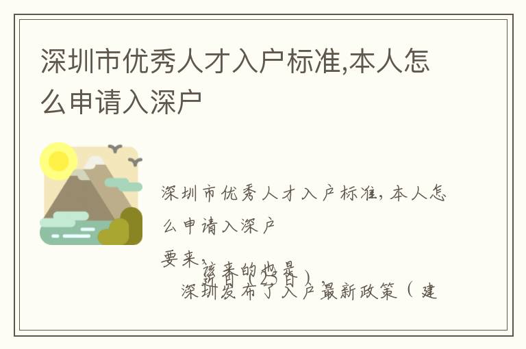 深圳市優秀人才入戶標準,本人怎么申請入深戶