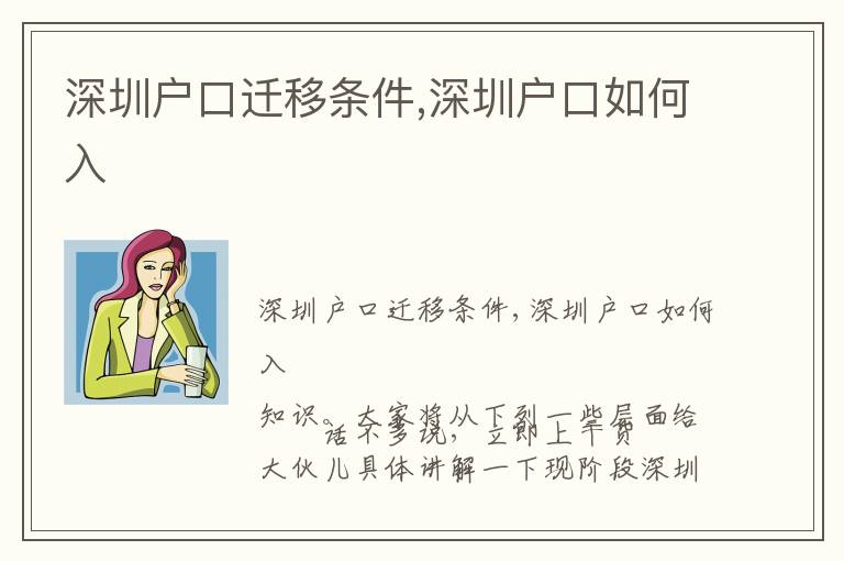 深圳戶口遷移條件,深圳戶口如何入