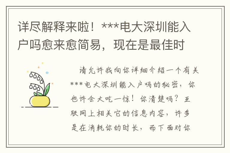 詳盡解釋來啦！***電大深圳能入戶嗎愈來愈簡易，現在是最佳時機嗎？