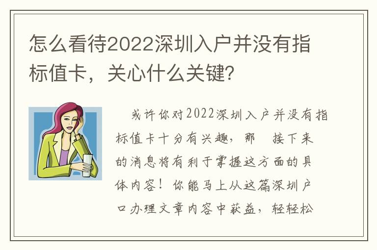 怎么看待2022深圳入戶并沒有指標值卡，關心什么關鍵？