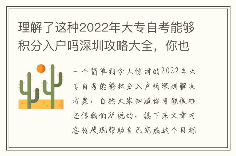 理解了這種2022年大專自考能夠積分入戶嗎深圳攻略大全，你也能逆轉