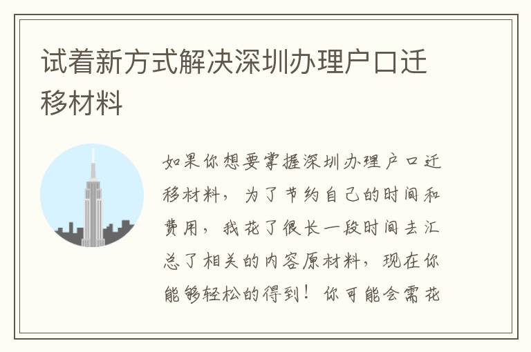 試著新方式解決深圳辦理戶口遷移材料