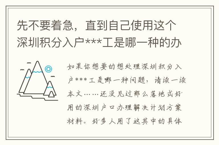 先不要著急，直到自己使用這個深圳積分入戶***工是哪一種的辦法！