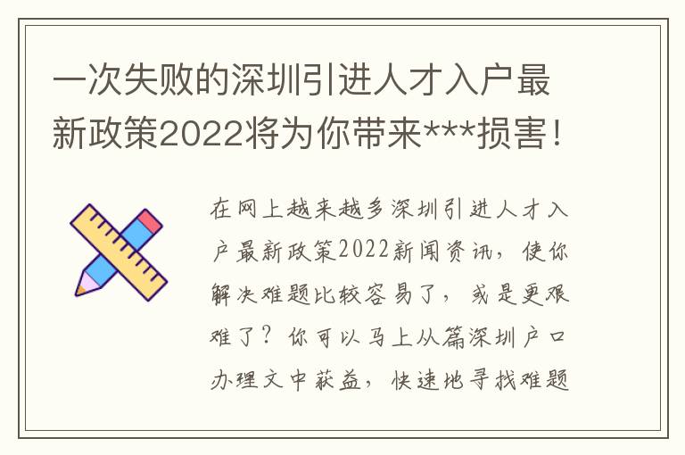 一次失敗的深圳引進人才入戶最新政策2022將為你帶來***損害！