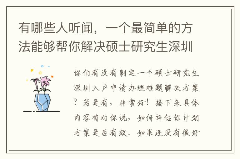 有哪些人聽聞，一個最簡單的方法能夠幫你解決碩士研究生深圳入戶申請辦理？