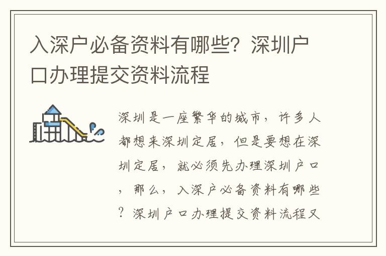 入深戶必備資料有哪些？深圳戶口辦理提交資料流程