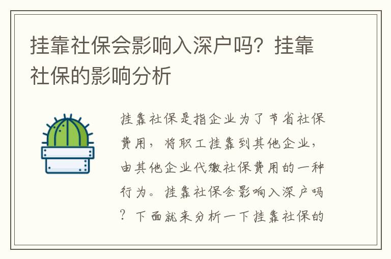 掛靠社保會影響入深戶嗎？掛靠社保的影響分析