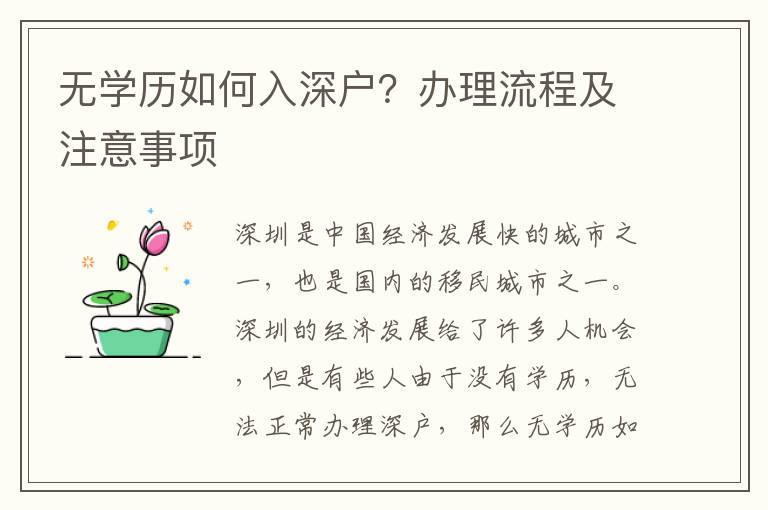 無學歷如何入深戶？辦理流程及注意事項