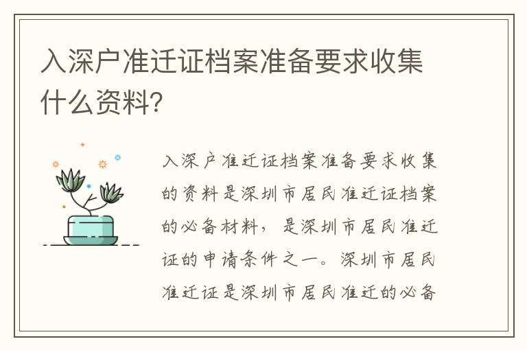 入深戶準遷證檔案準備要求收集什么資料？