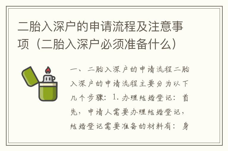 二胎入深戶的申請流程及注意事項（二胎入深戶必須準備什么）